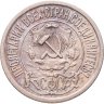 Купить 15 копеек 1921