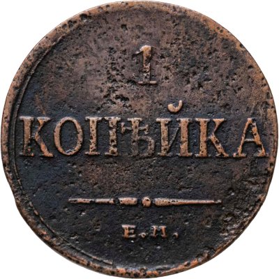 купить 1 копейка 1834 ЕМ-ФХ