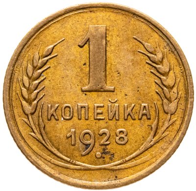 купить 1 копейка 1928