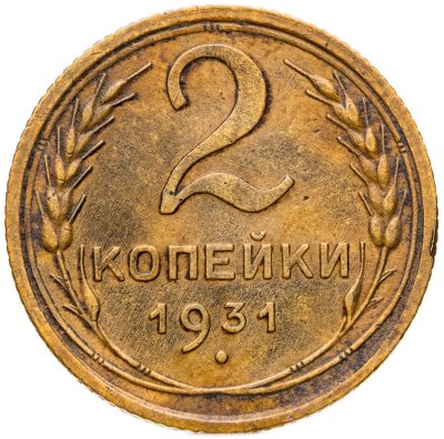 купить 2 копейки 1931
