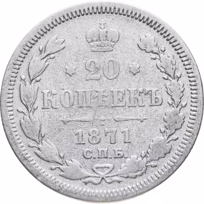 купить 20 копеек 1871 СПБ-HI