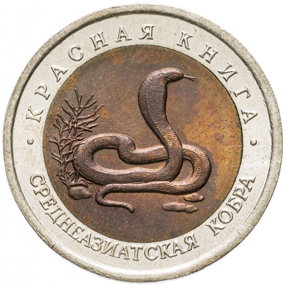 купить 10 рублей 1992 ЛМД среднеазиатская кобра