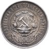 Купить 50 копеек 1922 ПЛ