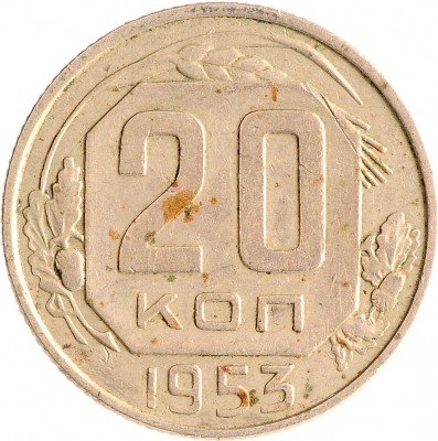 Купить 20 копеек 1953