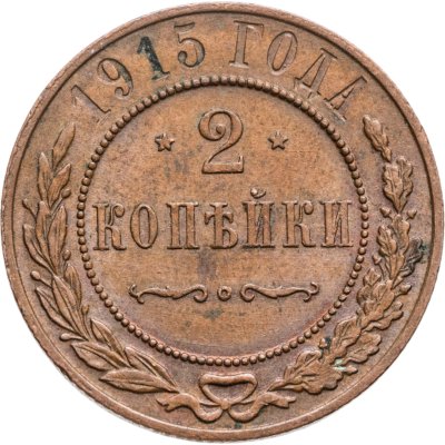 купить 2 копейки 1915
