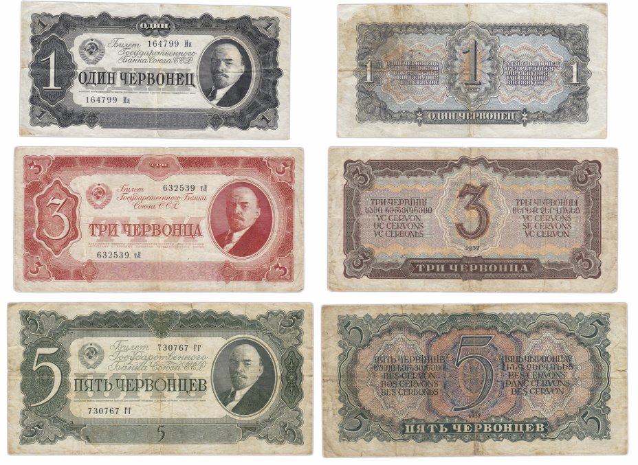 купить Набор банкнот 1937 года 1, 3 и 5 червонцев (3 боны)