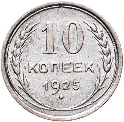 купить 10 копеек 1925