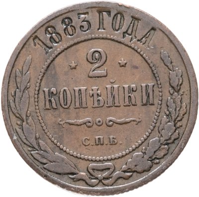 купить 2 копейки 1883 СПБ