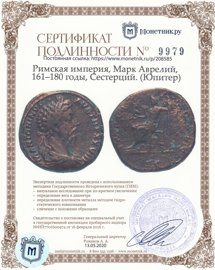 Сертификат подлинности Римская империя, Марк Аврелий, 161–180 годы, Сестерций. (Юпитер)