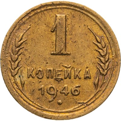купить 1 копейка 1946