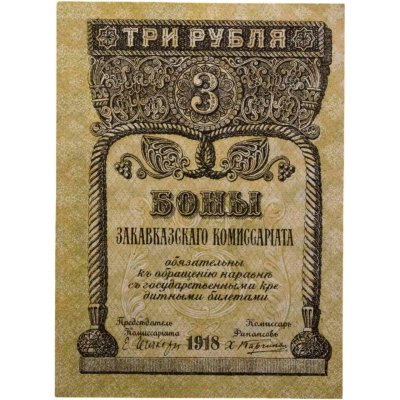 купить 3 рубля 1918 год Закавказский Комисариат (Pick S-602)