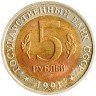 Купить 5 рублей 1991 ЛМД винторогий козёл
