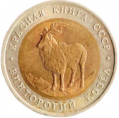 Купить 5 рублей 1991 ЛМД винторогий козёл