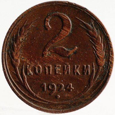Купить 2  копейки 1924