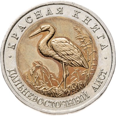 купить 50 рублей 1993 ЛМД "Дальневосточный аист"