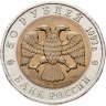 Купить 50 рублей 1993 ЛМД "Дальневосточный аист"