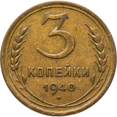 купить 3 копейки 1940
