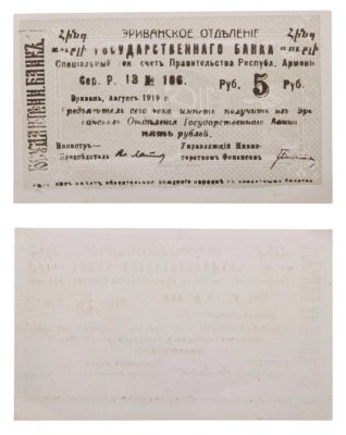купить Республика Армения 5 рублей 1919 Эриванское отделение