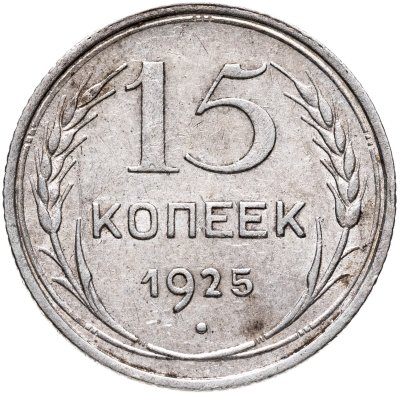купить 15 копеек 1925