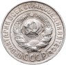 Купить 15 копеек 1925