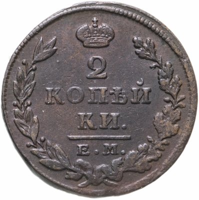 Купить 2 копейки 1827 ЕМ-ИК