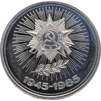 купить 1 рубль 1985 40 лет Победы советского народа в Великой Отечественной войне новодельный выпуск