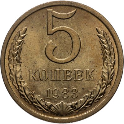 купить 5 копеек 1983