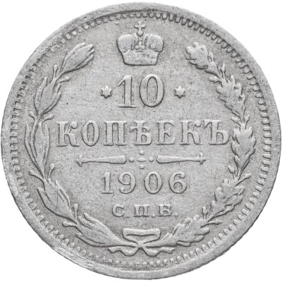 купить 10 копеек 1906 СПБ-ЭБ