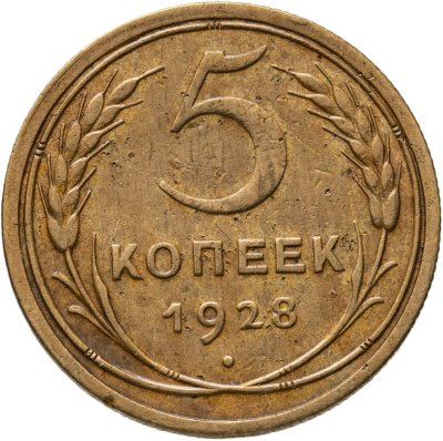 купить 5 копеек 1928