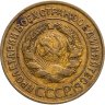 Купить 3 копейки 1928