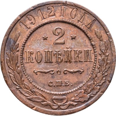 купить 2 копейки 1912 СПБ