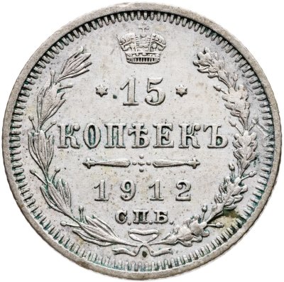 купить 15 копеек 1912 СПБ-ЭБ