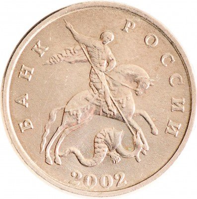 Купить 5 копеек 2002 без обозначения монетного двора