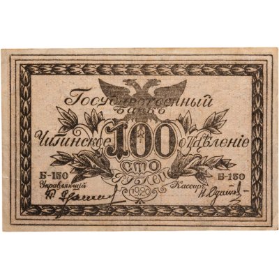 купить Читинское отделение Государственный банк 100 рублей 1920 года Атаман Семенов