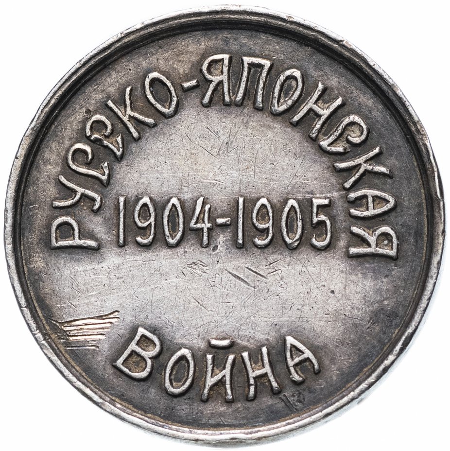 Купить медаль «Русско-японская война 1904-1905». Цена от 3693р.