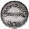 Купить Медаль Красного Креста в память Русско-японской войны 1904-1905 гг
