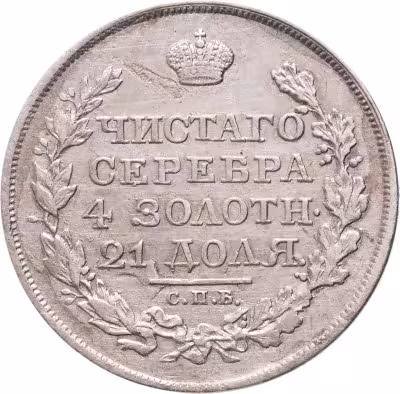 купить 1 рубль 1817 СПБ-ПС орёл образца 1812 г., скипетр длиннее