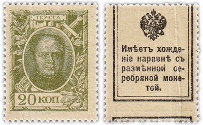 купить 20 копеек 1915 Деньги-марки, 1-й выпуск