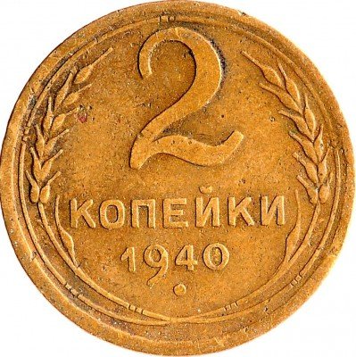 Купить 2 копейки 1940