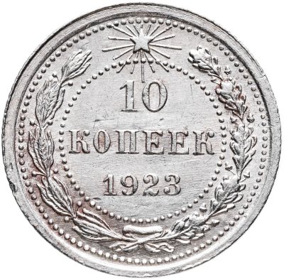 купить 10 копеек 1923