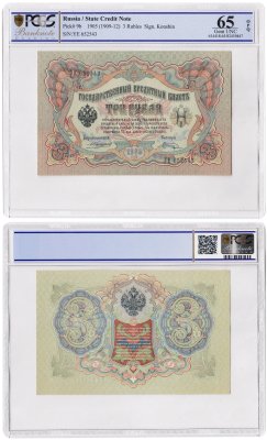 купить 3 рубля 1905 управляющий Коншин, кассир Шагин в слабе PCGS MS65