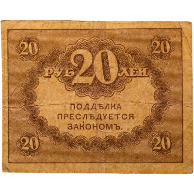 купить 20 рублей 1917 "Керенка"