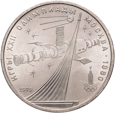 купить 1 рубль 1979 "Олимпиада-80 Монумент Покорителям космоса"