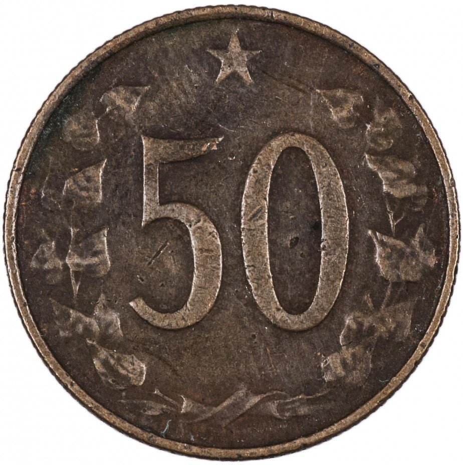 купить Чехословакия 50 геллеров 1965