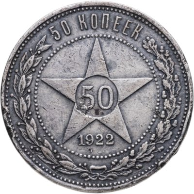 купить 50 копеек 1922 ПЛ