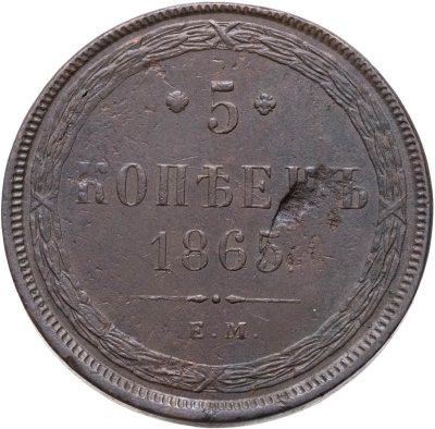купить 5 копеек 1865 ЕМ