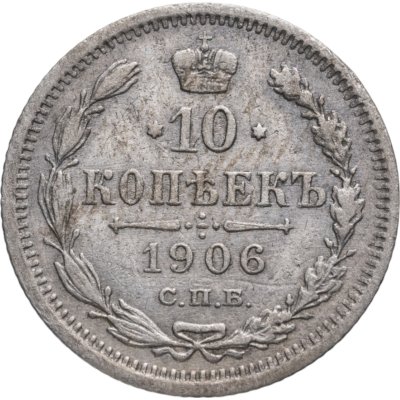 купить 10 копеек 1906 СПБ-ЭБ