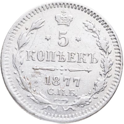 купить 5 копеек 1877 СПБ-HI