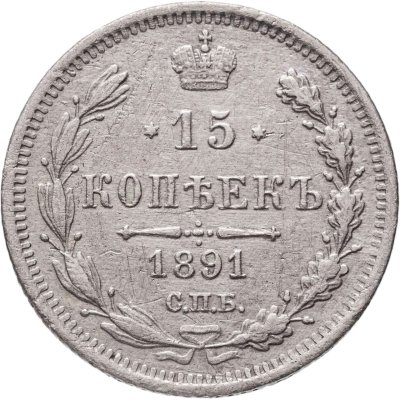 купить 15 копеек 1891 СПБ-АГ