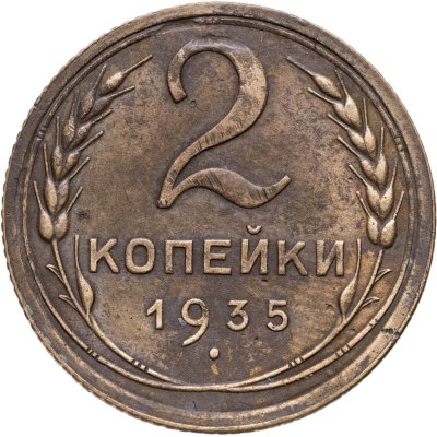 купить 2 копейки 1935 старый тип